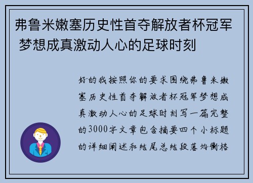 弗鲁米嫩塞历史性首夺解放者杯冠军 梦想成真激动人心的足球时刻 弗鲁米嫩塞历史性首夺解放者杯冠军 梦想成真激动人心的足球时刻