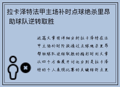 拉卡泽特法甲主场补时点球绝杀里昂 助球队逆转取胜 拉卡泽特法甲主场补时点球绝杀里昂 助球队逆转取胜