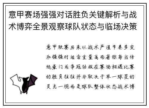 意甲赛场强强对话胜负关键解析与战术博弈全景观察球队状态与临场决策 意甲赛场强强对话胜负关键解析与战术博弈全景观察球队状态与临场决策