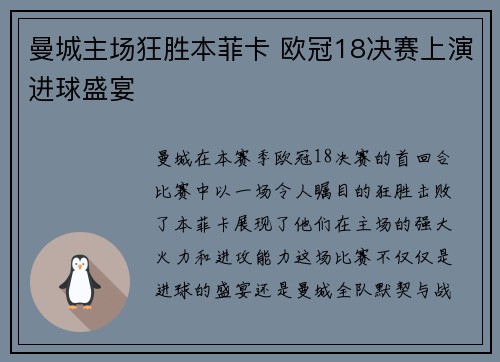 曼城主场狂胜本菲卡 欧冠18决赛上演进球盛宴 曼城主场狂胜本菲卡 欧冠18决赛上演进球盛宴
