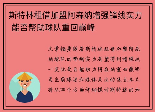 斯特林租借加盟阿森纳增强锋线实力 能否帮助球队重回巅峰 斯特林租借加盟阿森纳增强锋线实力 能否帮助球队重回巅峰