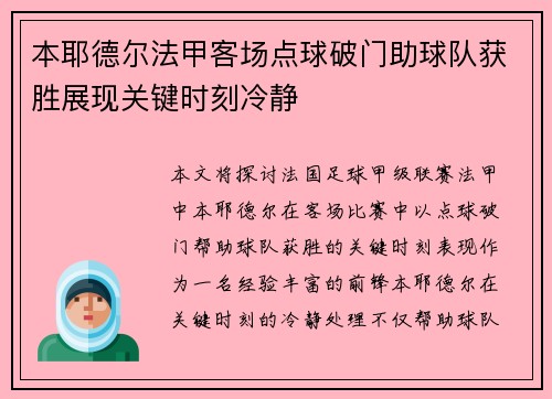 本耶德尔法甲客场点球破门助球队获胜展现关键时刻冷静 本耶德尔法甲客场点球破门助球队获胜展现关键时刻冷静