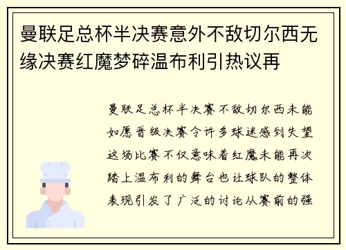 曼联足总杯半决赛意外不敌切尔西无缘决赛红魔梦碎温布利引热议再 曼联足总杯半决赛意外不敌切尔西无缘决赛红魔梦碎温布利引热议再