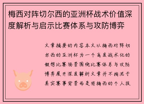 梅西对阵切尔西的亚洲杯战术价值深度解析与启示比赛体系与攻防博弈 梅西对阵切尔西的亚洲杯战术价值深度解析与启示比赛体系与攻防博弈