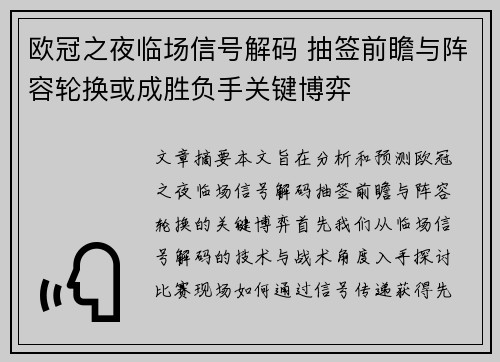 欧冠之夜临场信号解码 抽签前瞻与阵容轮换或成胜负手关键博弈 欧冠之夜临场信号解码 抽签前瞻与阵容轮换或成胜负手关键博弈
