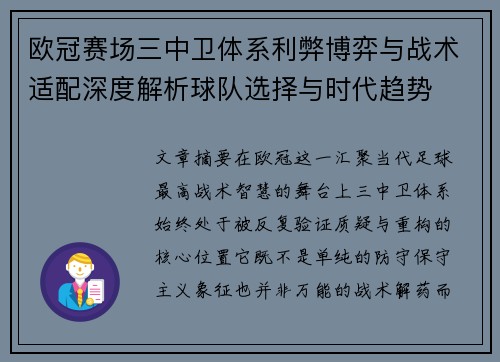 欧冠赛场三中卫体系利弊博弈与战术适配深度解析球队选择与时代趋势 欧冠赛场三中卫体系利弊博弈与战术适配深度解析球队选择与时代趋势