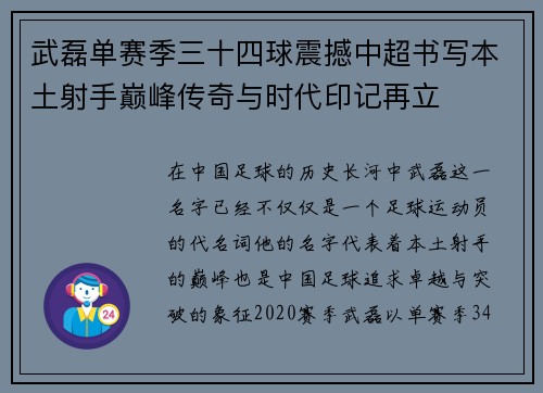 武磊单赛季三十四球震撼中超书写本土射手巅峰传奇与时代印记再立 武磊单赛季三十四球震撼中超书写本土射手巅峰传奇与时代印记再立