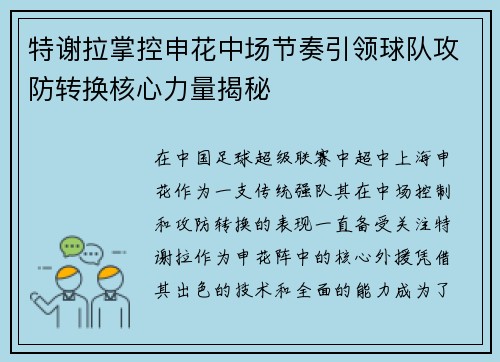 特谢拉掌控申花中场节奏引领球队攻防转换核心力量揭秘 特谢拉掌控申花中场节奏引领球队攻防转换核心力量揭秘