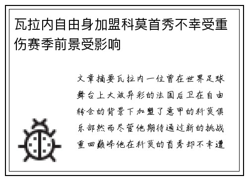 瓦拉内自由身加盟科莫首秀不幸受重伤赛季前景受影响 瓦拉内自由身加盟科莫首秀不幸受重伤赛季前景受影响
