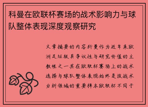 科曼在欧联杯赛场的战术影响力与球队整体表现深度观察研究 科曼在欧联杯赛场的战术影响力与球队整体表现深度观察研究