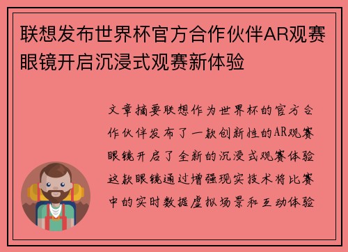 联想发布世界杯官方合作伙伴AR观赛眼镜开启沉浸式观赛新体验 联想发布世界杯官方合作伙伴AR观赛眼镜开启沉浸式观赛新体验
