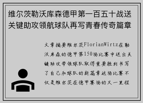 维尔茨勒沃库森德甲第一百五十战送关键助攻领航球队再写青春传奇篇章 维尔茨勒沃库森德甲第一百五十战送关键助攻领航球队再写青春传奇篇章