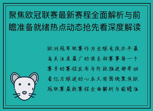 聚焦欧冠联赛最新赛程全面解析与前瞻准备就绪热点动态抢先看深度解读 聚焦欧冠联赛最新赛程全面解析与前瞻准备就绪热点动态抢先看深度解读