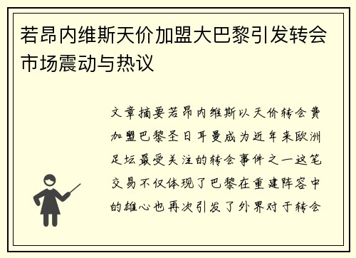 若昂内维斯天价加盟大巴黎引发转会市场震动与热议 若昂内维斯天价加盟大巴黎引发转会市场震动与热议