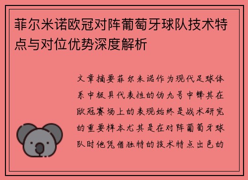 菲尔米诺欧冠对阵葡萄牙球队技术特点与对位优势深度解析 菲尔米诺欧冠对阵葡萄牙球队技术特点与对位优势深度解析