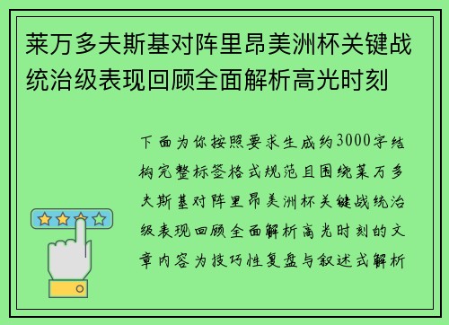 莱万多夫斯基对阵里昂美洲杯关键战统治级表现回顾全面解析高光时刻 莱万多夫斯基对阵里昂美洲杯关键战统治级表现回顾全面解析高光时刻