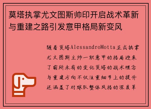 莫塔执掌尤文图斯帅印开启战术革新与重建之路引发意甲格局新变风 莫塔执掌尤文图斯帅印开启战术革新与重建之路引发意甲格局新变风
