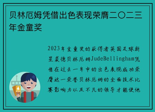 贝林厄姆凭借出色表现荣膺二〇二三年金童奖 贝林厄姆凭借出色表现荣膺二〇二三年金童奖