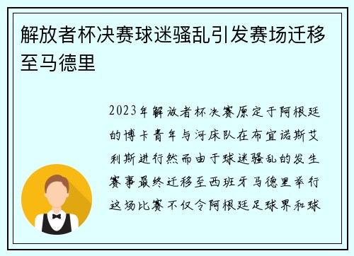 解放者杯决赛球迷骚乱引发赛场迁移至马德里 解放者杯决赛球迷骚乱引发赛场迁移至马德里