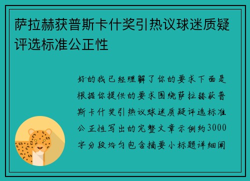 萨拉赫获普斯卡什奖引热议球迷质疑评选标准公正性 萨拉赫获普斯卡什奖引热议球迷质疑评选标准公正性