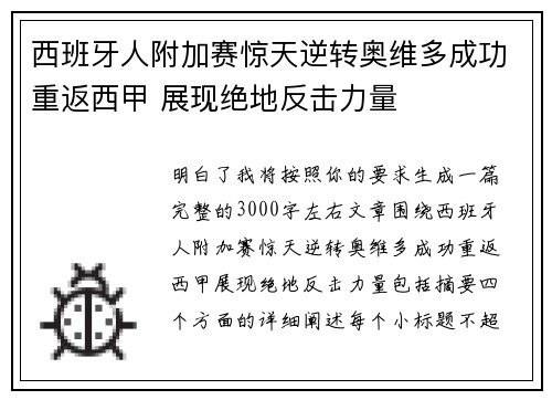 西班牙人附加赛惊天逆转奥维多成功重返西甲 展现绝地反击力量 西班牙人附加赛惊天逆转奥维多成功重返西甲 展现绝地反击力量