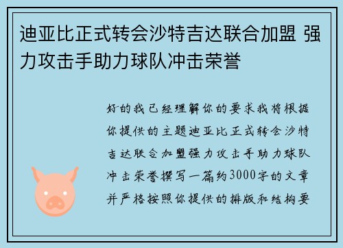 迪亚比正式转会沙特吉达联合加盟 强力攻击手助力球队冲击荣誉 迪亚比正式转会沙特吉达联合加盟 强力攻击手助力球队冲击荣誉