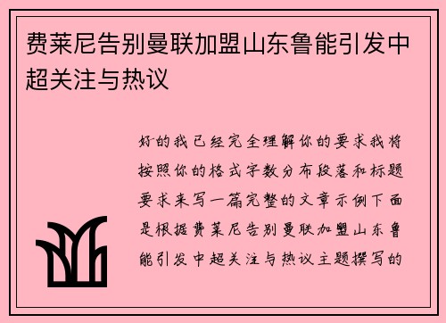 费莱尼告别曼联加盟山东鲁能引发中超关注与热议 费莱尼告别曼联加盟山东鲁能引发中超关注与热议