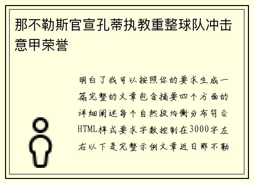 那不勒斯官宣孔蒂执教重整球队冲击意甲荣誉 那不勒斯官宣孔蒂执教重整球队冲击意甲荣誉