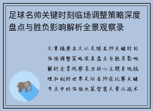 足球名帅关键时刻临场调整策略深度盘点与胜负影响解析全景观察录 足球名帅关键时刻临场调整策略深度盘点与胜负影响解析全景观察录