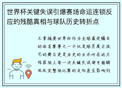 世界杯关键失误引爆赛场命运连锁反应的残酷真相与球队历史转折点 世界杯关键失误引爆赛场命运连锁反应的残酷真相与球队历史转折点