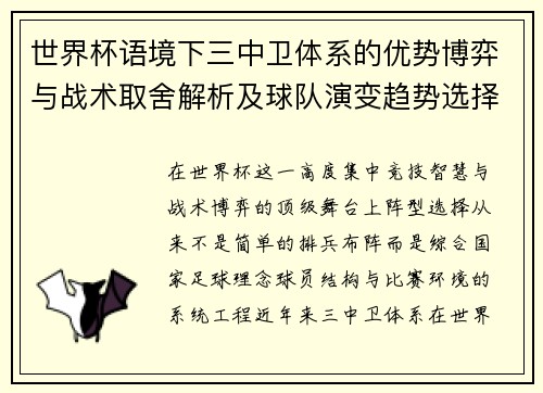 世界杯语境下三中卫体系的优势博弈与战术取舍解析及球队演变趋势选择 世界杯语境下三中卫体系的优势博弈与战术取舍解析及球队演变趋势选择