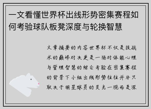 一文看懂世界杯出线形势密集赛程如何考验球队板凳深度与轮换智慧 一文看懂世界杯出线形势密集赛程如何考验球队板凳深度与轮换智慧