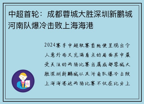 中超首轮:成都蓉城大胜深圳新鹏城河南队爆冷击败上海海港 中超首轮:成都蓉城大胜深圳新鹏城河南队爆冷击败上海海港