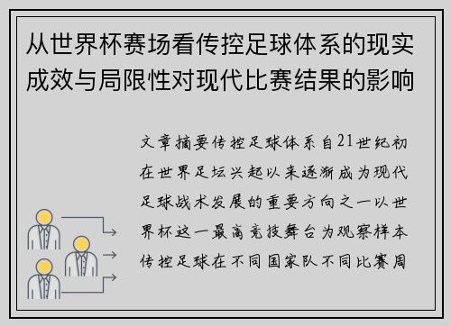 从世界杯赛场看传控足球体系的现实成效与局限性对现代比赛结果的影响研究