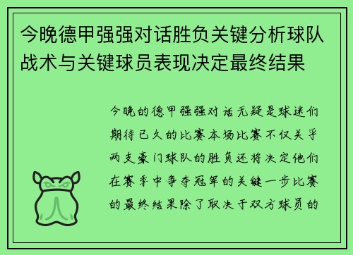 今晚德甲强强对话胜负关键分析球队战术与关键球员表现决定最终结果