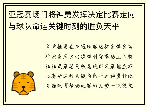 亚冠赛场门将神勇发挥决定比赛走向与球队命运关键时刻的胜负天平