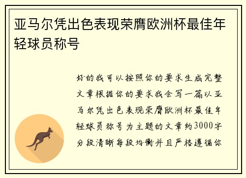亚马尔凭出色表现荣膺欧洲杯最佳年轻球员称号 亚马尔凭出色表现荣膺欧洲杯最佳年轻球员称号