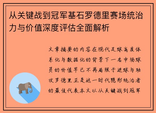 从关键战到冠军基石罗德里赛场统治力与价值深度评估全面解析 从关键战到冠军基石罗德里赛场统治力与价值深度评估全面解析