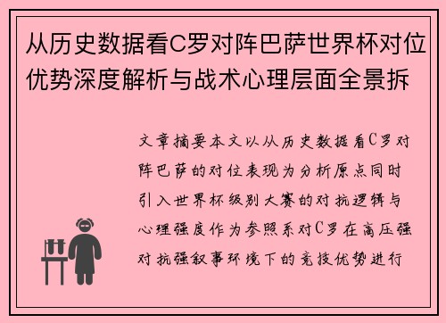 从历史数据看C罗对阵巴萨世界杯对位优势深度解析与战术心理层面全景拆解 从历史数据看C罗对阵巴萨世界杯对位优势深度解析与战术心理层面全景拆解