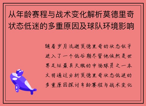 从年龄赛程与战术变化解析莫德里奇状态低迷的多重原因及球队环境影响 从年龄赛程与战术变化解析莫德里奇状态低迷的多重原因及球队环境影响