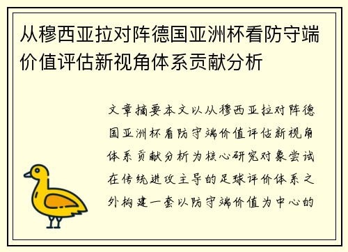 从穆西亚拉对阵德国亚洲杯看防守端价值评估新视角体系贡献分析