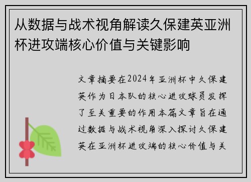 从数据与战术视角解读久保建英亚洲杯进攻端核心价值与关键影响 从数据与战术视角解读久保建英亚洲杯进攻端核心价值与关键影响