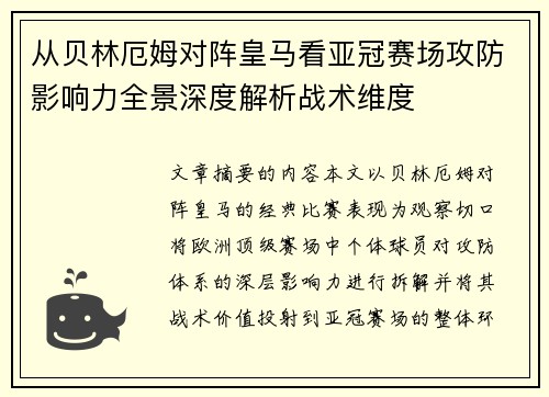 从贝林厄姆对阵皇马看亚冠赛场攻防影响力全景深度解析战术维度 从贝林厄姆对阵皇马看亚冠赛场攻防影响力全景深度解析战术维度