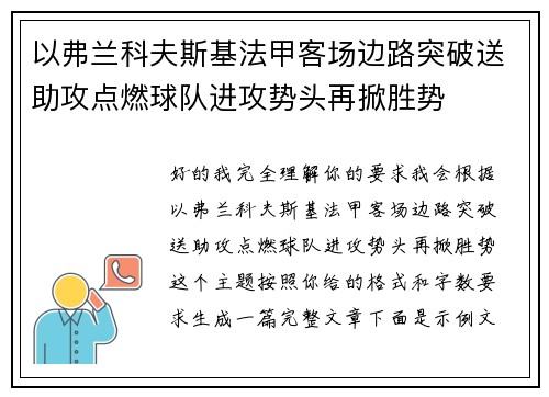 以弗兰科夫斯基法甲客场边路突破送助攻点燃球队进攻势头再掀胜势 以弗兰科夫斯基法甲客场边路突破送助攻点燃球队进攻势头再掀胜势
