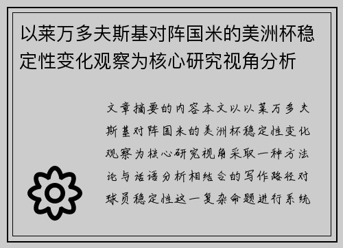 以莱万多夫斯基对阵国米的美洲杯稳定性变化观察为核心研究视角分析