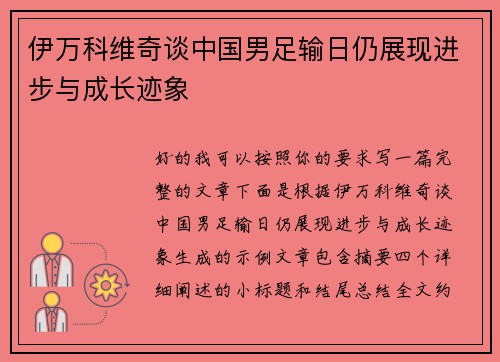 伊万科维奇谈中国男足输日仍展现进步与成长迹象 伊万科维奇谈中国男足输日仍展现进步与成长迹象