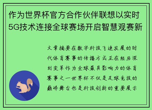 作为世界杯官方合作伙伴联想以实时5G技术连接全球赛场开启智慧观赛新时代 作为世界杯官方合作伙伴联想以实时5G技术连接全球赛场开启智慧观赛新时代