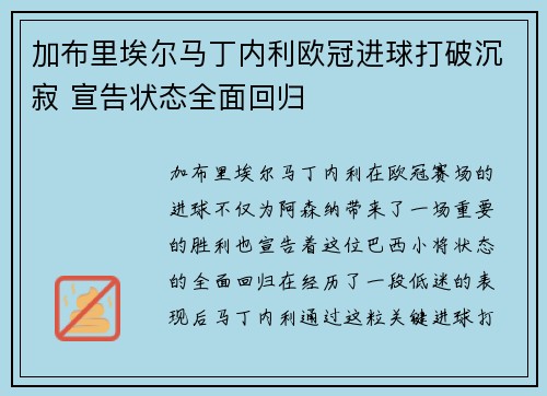 加布里埃尔马丁内利欧冠进球打破沉寂 宣告状态全面回归