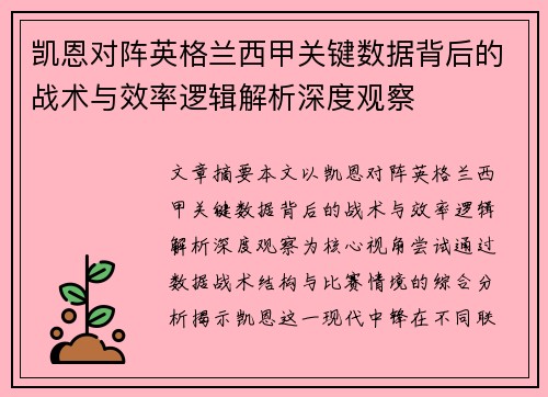凯恩对阵英格兰西甲关键数据背后的战术与效率逻辑解析深度观察 凯恩对阵英格兰西甲关键数据背后的战术与效率逻辑解析深度观察