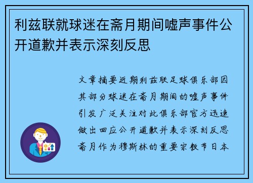 利兹联就球迷在斋月期间嘘声事件公开道歉并表示深刻反思